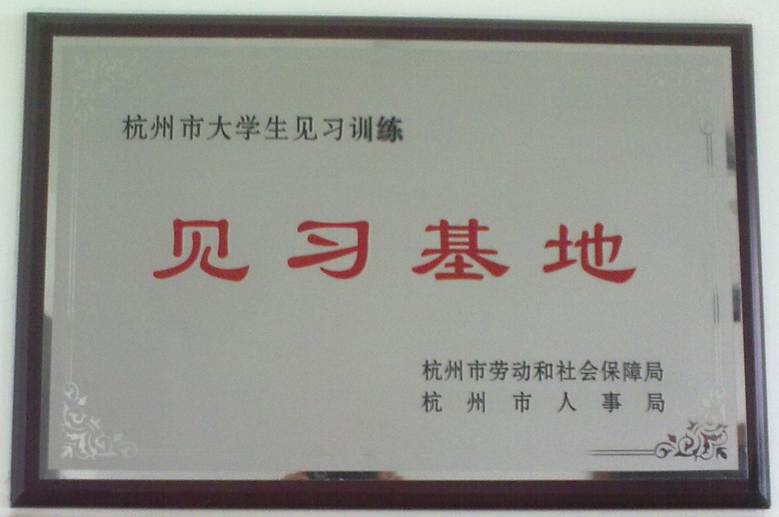 杭州市大學(xué)生訓(xùn)練見(jiàn)習(xí)基地