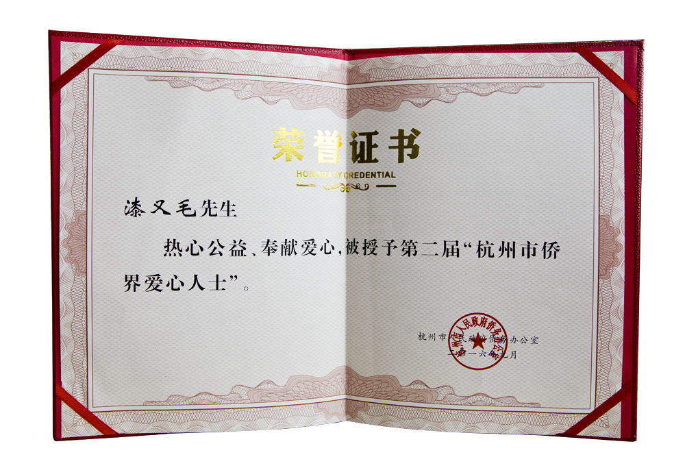 公司董事長(zhǎng)獲得杭州市僑界十大愛(ài)心人士稱號(hào)