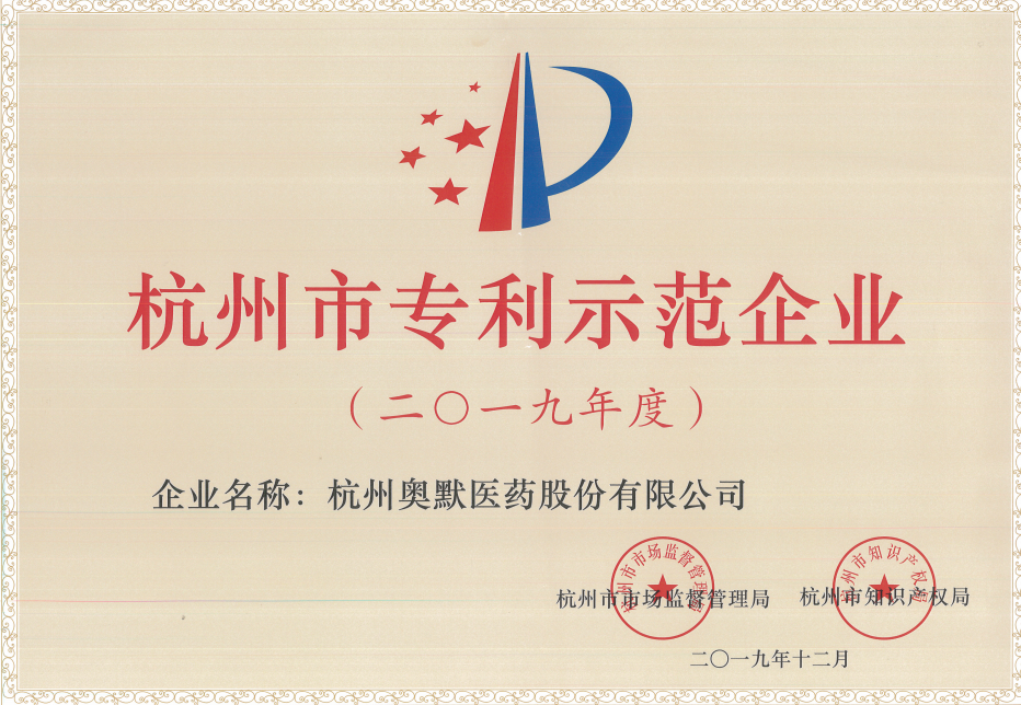 杭州市專利示范企業(yè)