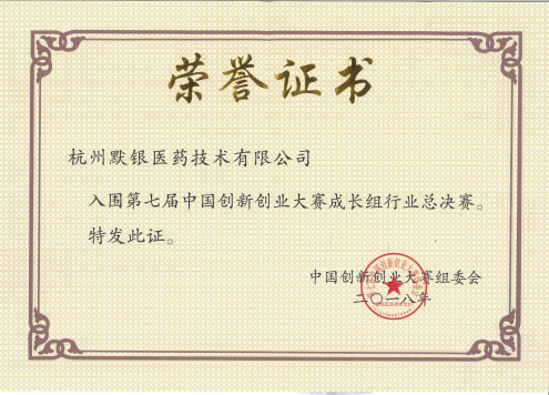 全資子公司杭州默銀醫(yī)藥技術(shù)有限公司獲得第七屆中國(guó)創(chuàng)新創(chuàng)業(yè)大賽國(guó)家賽區(qū)生物醫(yī)藥行業(yè)前100強(qiáng)