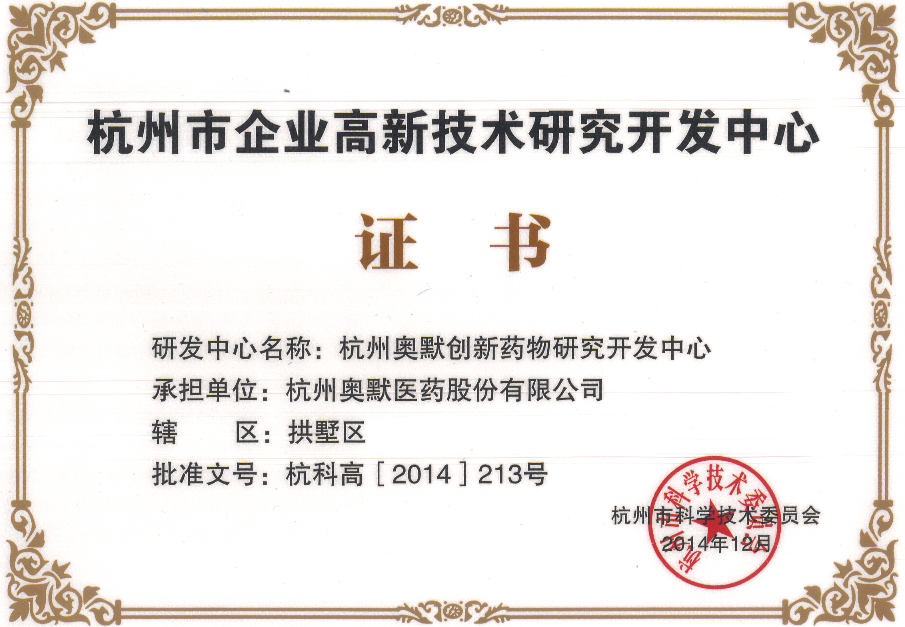 杭州市企業(yè)高新技術(shù)研究開(kāi)發(fā)中心