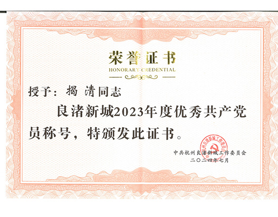2023年度，“優(yōu)秀共產(chǎn)黨員”-揭總